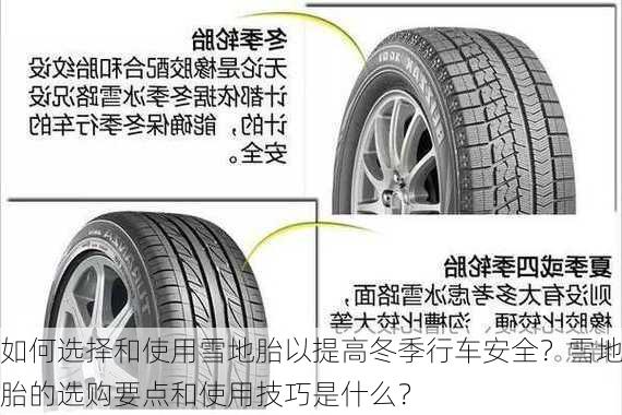 如何选择和使用雪地胎以提高冬季行车安全？雪地胎的选购要点和使用技巧是什么？