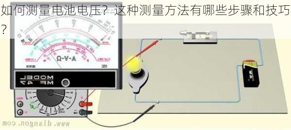 如何测量电池电压？这种测量方法有哪些步骤和技巧？