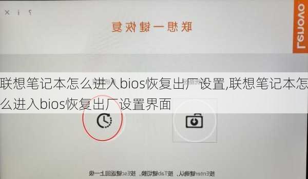 联想笔记本怎么进入bios恢复出厂设置,联想笔记本怎么进入bios恢复出厂设置界面