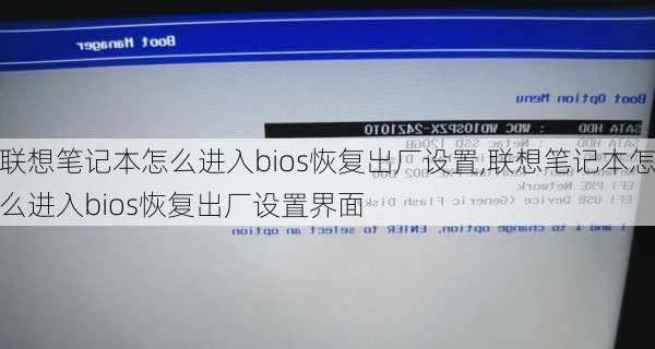 联想笔记本怎么进入bios恢复出厂设置,联想笔记本怎么进入bios恢复出厂设置界面