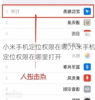 小米手机定位权限在哪,小米手机定位权限在哪里打开