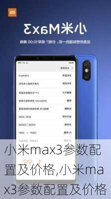 小米max3参数配置及价格,小米max3参数配置及价格