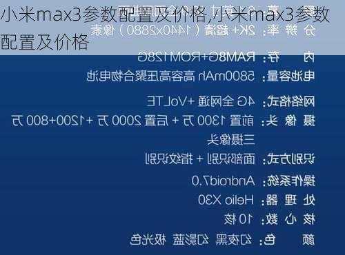 小米max3参数配置及价格,小米max3参数配置及价格