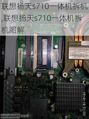 联想扬天s710一体机拆机,联想扬天s710一体机拆机图解