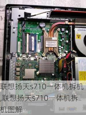 联想扬天s710一体机拆机,联想扬天s710一体机拆机图解