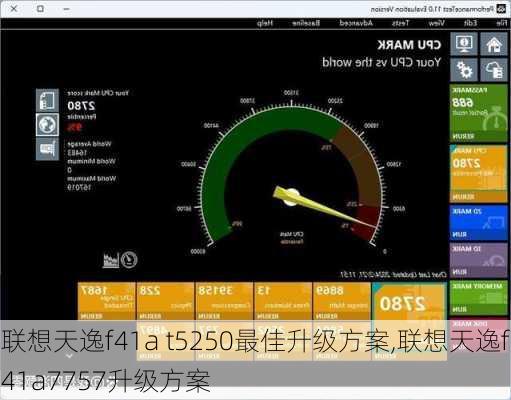 联想天逸f41a t5250最佳升级方案,联想天逸f41a7757升级方案