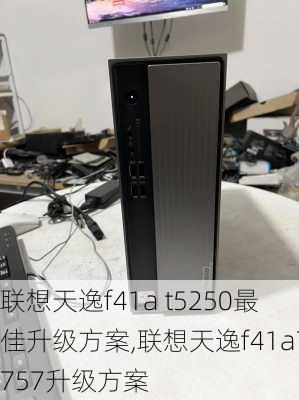 联想天逸f41a t5250最佳升级方案,联想天逸f41a7757升级方案