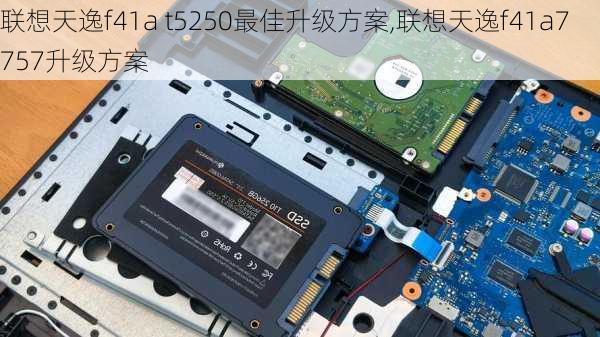 联想天逸f41a t5250最佳升级方案,联想天逸f41a7757升级方案