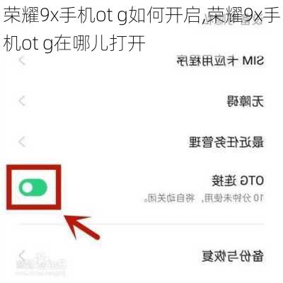 荣耀9x手机ot g如何开启,荣耀9x手机ot g在哪儿打开