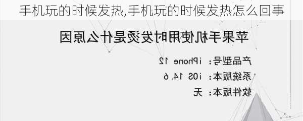 手机玩的时候发热,手机玩的时候发热怎么回事