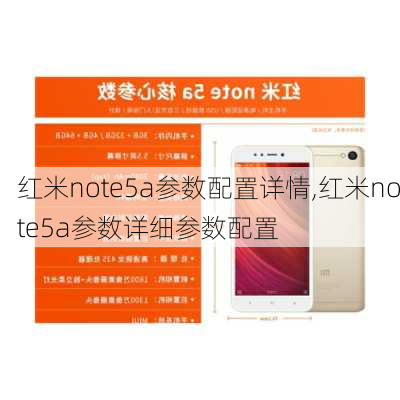 红米note5a参数配置详情,红米note5a参数详细参数配置