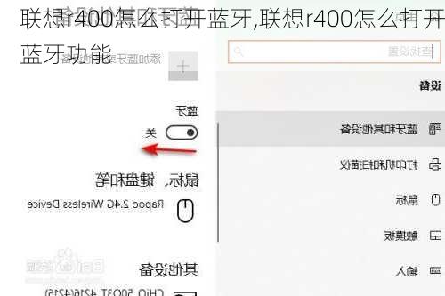 联想r400怎么打开蓝牙,联想r400怎么打开蓝牙功能