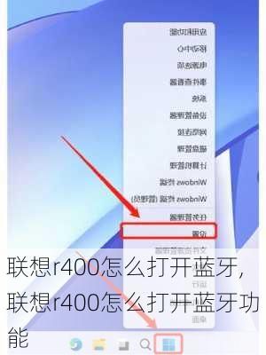 联想r400怎么打开蓝牙,联想r400怎么打开蓝牙功能