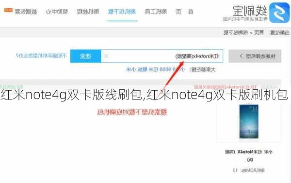 红米note4g双卡版线刷包,红米note4g双卡版刷机包