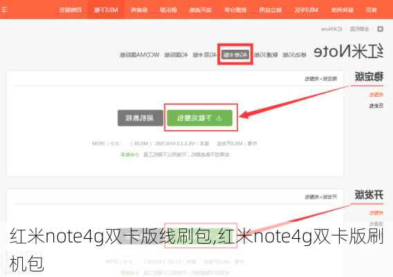 红米note4g双卡版线刷包,红米note4g双卡版刷机包