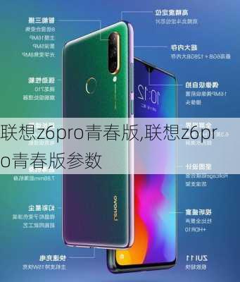 联想z6pro青春版,联想z6pro青春版参数