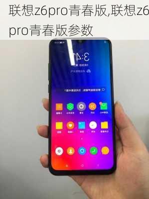 联想z6pro青春版,联想z6pro青春版参数