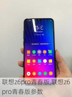 联想z6pro青春版,联想z6pro青春版参数