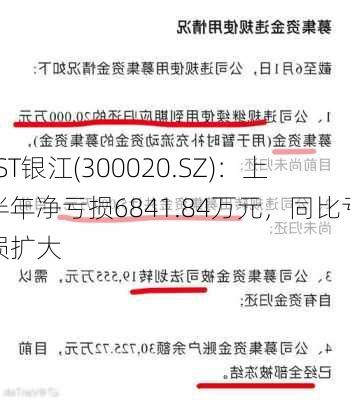 *ST银江(300020.SZ)：上半年净亏损6841.84万元，同比亏损扩大