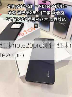 红米note20pro测评,红米note20 pro