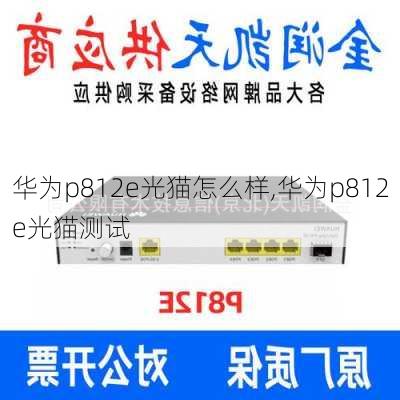 华为p812e光猫怎么样,华为p812e光猫测试