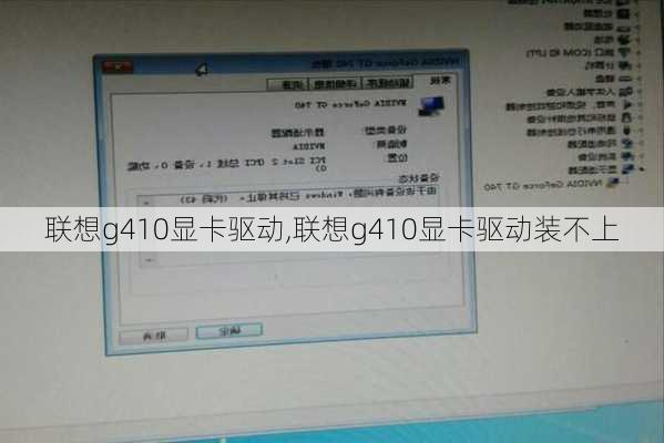 联想g410显卡驱动,联想g410显卡驱动装不上