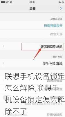 联想手机设备锁定怎么解除,联想手机设备锁定怎么解除不了