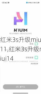 红米3s升级miui11,红米3s升级miui14