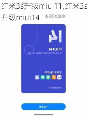 红米3s升级miui11,红米3s升级miui14