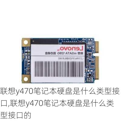 联想y470笔记本硬盘是什么类型接口,联想y470笔记本硬盘是什么类型接口的