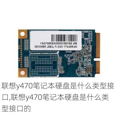 联想y470笔记本硬盘是什么类型接口,联想y470笔记本硬盘是什么类型接口的