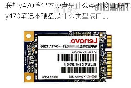 联想y470笔记本硬盘是什么类型接口,联想y470笔记本硬盘是什么类型接口的