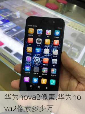 华为nova2像素,华为nova2像素多少万