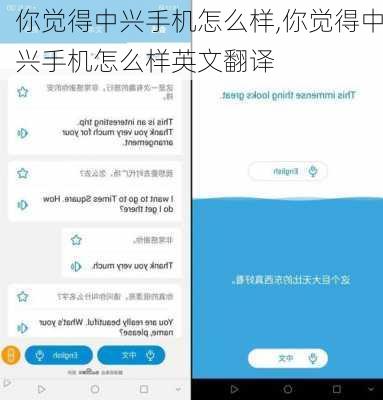 你觉得中兴手机怎么样,你觉得中兴手机怎么样英文翻译