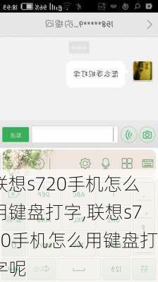 联想s720手机怎么用键盘打字,联想s720手机怎么用键盘打字呢