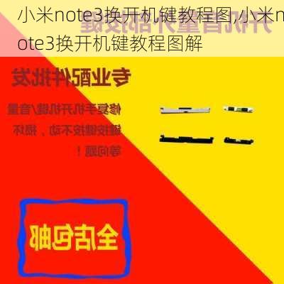 小米note3换开机键教程图,小米note3换开机键教程图解