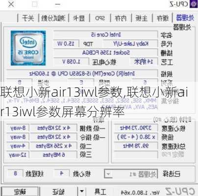 联想小新air13iwl参数,联想小新air13iwl参数屏幕分辨率