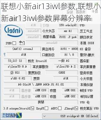 联想小新air13iwl参数,联想小新air13iwl参数屏幕分辨率