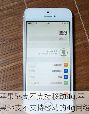 苹果5s支不支持移动4g,苹果5s支不支持移动的4g网络