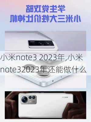 小米note3 2023年,小米note32023年还能做什么