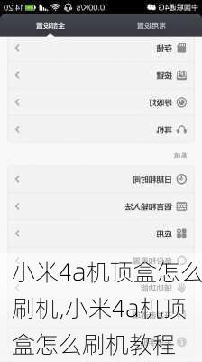 小米4a机顶盒怎么刷机,小米4a机顶盒怎么刷机教程