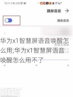 华为x1智慧屏语音唤醒怎么用,华为x1智慧屏语音唤醒怎么用不了