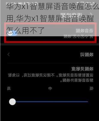 华为x1智慧屏语音唤醒怎么用,华为x1智慧屏语音唤醒怎么用不了