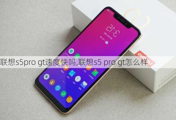 联想s5pro gt速度快吗,联想s5 pro gt怎么样