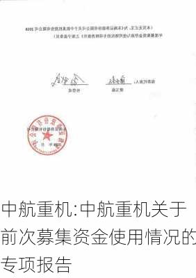 中航重机:中航重机关于前次募集资金使用情况的专项报告