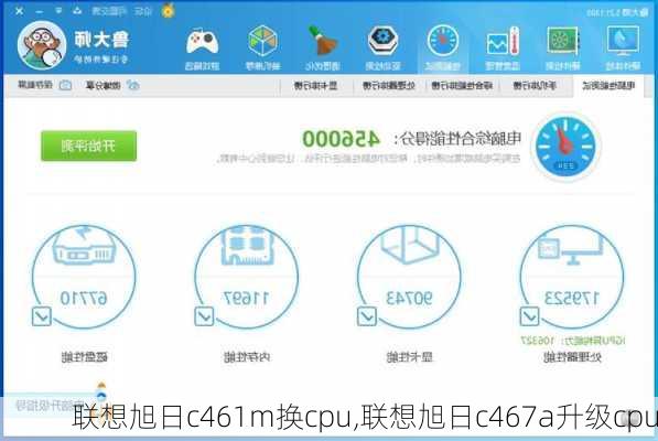 联想旭日c461m换cpu,联想旭日c467a升级cpu