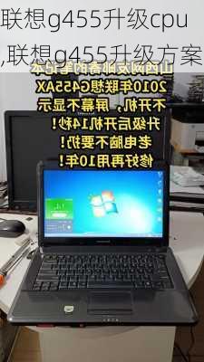 联想g455升级cpu,联想g455升级方案