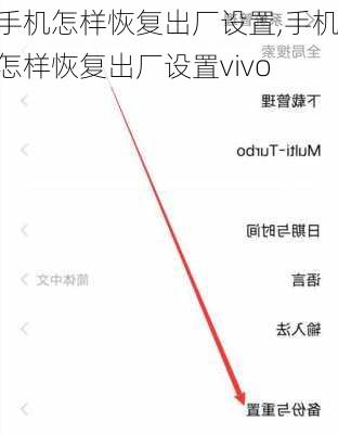 手机怎样恢复出厂设置,手机怎样恢复出厂设置vivo