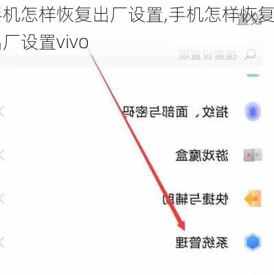 手机怎样恢复出厂设置,手机怎样恢复出厂设置vivo