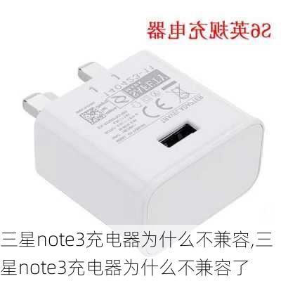 三星note3充电器为什么不兼容,三星note3充电器为什么不兼容了